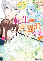 転生したら武闘派令嬢!?恋しなきゃ死んじゃうなんて無理ゲーです(コミック)