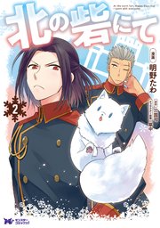 北の砦にて(コミック)