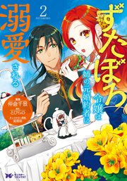 ずたぼろ令嬢は姉の元婚約者に溺愛される(コミック)