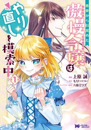 悪夢から目覚めた傲慢令嬢はやり直しを模索中(コミック) 分冊版