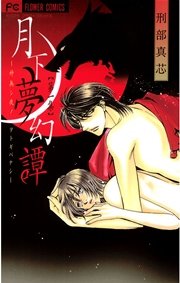 月下夢幻譚～神無シ夜ノヲトギバナシ～