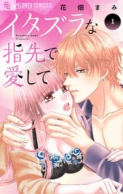 イタズラな指先で愛して