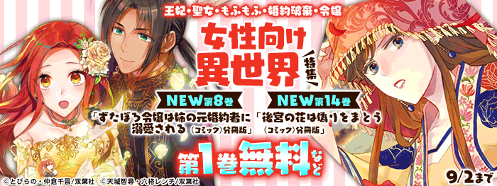 女性漫画 まとめ売り 全巻セット 完結　異世界　転生　婚約破棄　悪役令嬢　聖女他 女性向け異世界特集】王妃・聖女・もふもふ・婚約破棄・令嬢|電子書籍