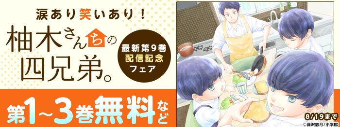 涙あり笑いあり 柚木さんちの四兄弟 新刊フェア 電子書籍 コミック 小説 実用書 なら ドコモのdブック