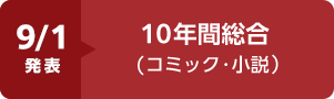 9/1発表：10年間総合(コミック・小説）