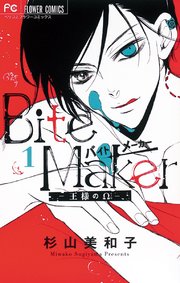 【杉山美和子】『Bite Maker～王様のΩ～』直筆サイン入り（２種類） Bite Maker～王様のΩ～」新刊配信フェア！|電子書籍[コミック