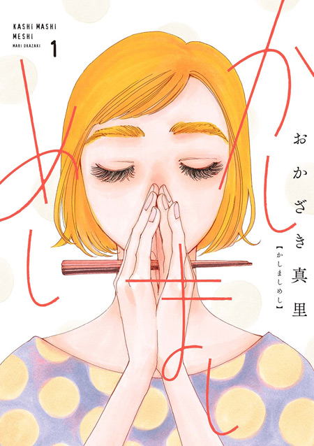 かしましめし