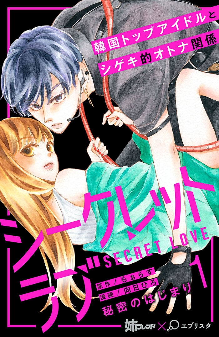 シークレットラブ 分冊版