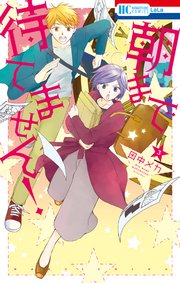 朝まで待てません！