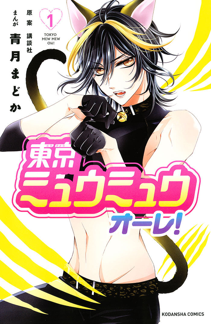 東京ミュウミュウ オーレ!