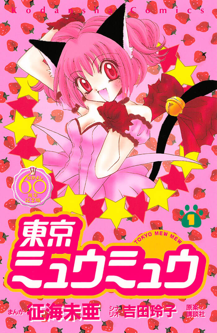 東京ミュウミュウ なかよし60周年記念版