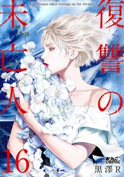 復讐の未亡人 【dブック特別版】