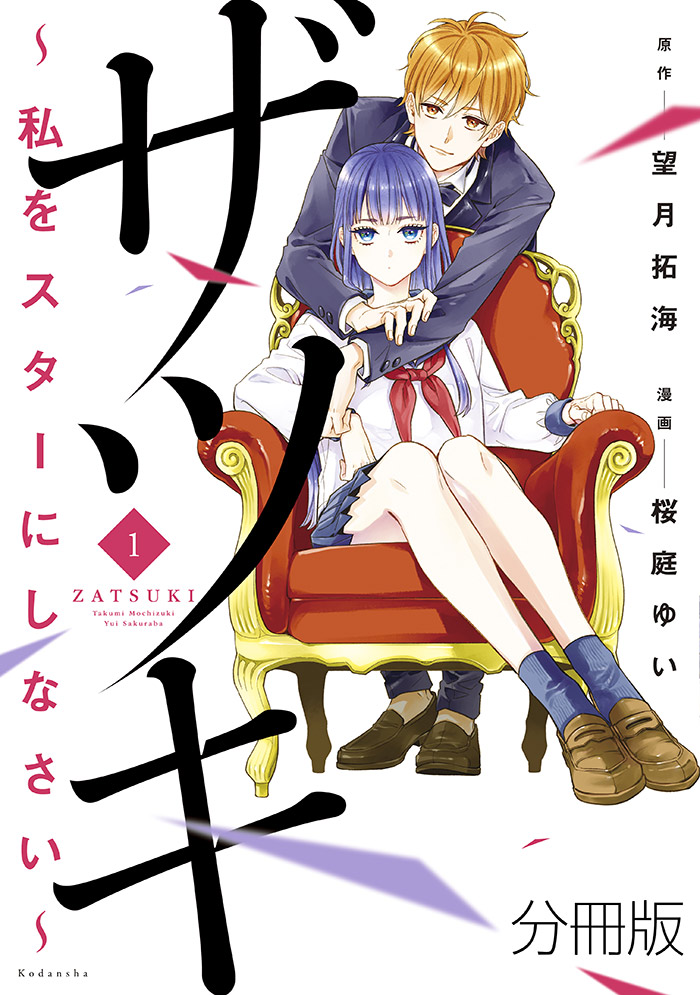 ザツキ ~私をスターにしなさい~ 分冊版