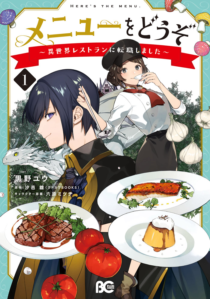 メニューをどうぞ　～異世界レストランに転職しました～
