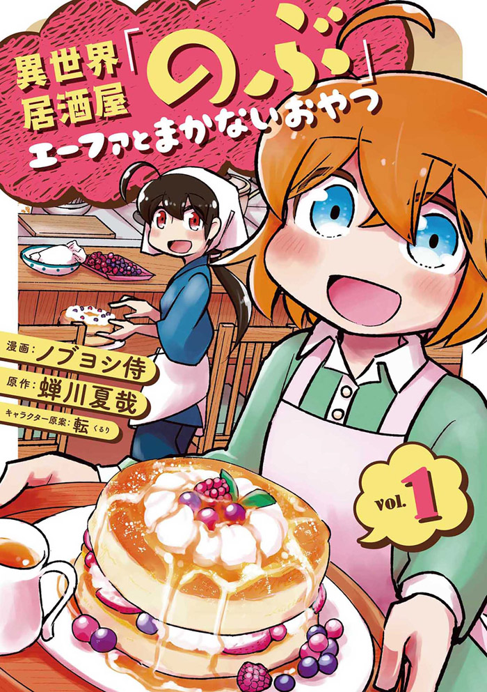 異世界居酒屋「のぶ」 エーファとまかないおやつ