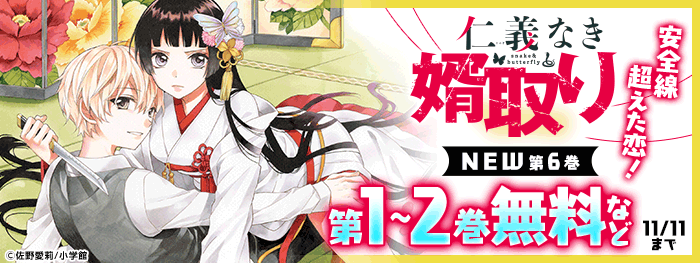 少女マンガ 「仁義なき婿取り」全巻 仁義なき婿取り 14 | 書籍 | 小学館