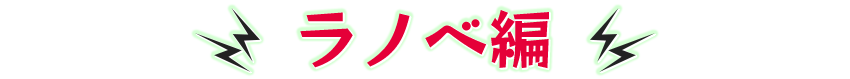 ~ ノベル編 ~