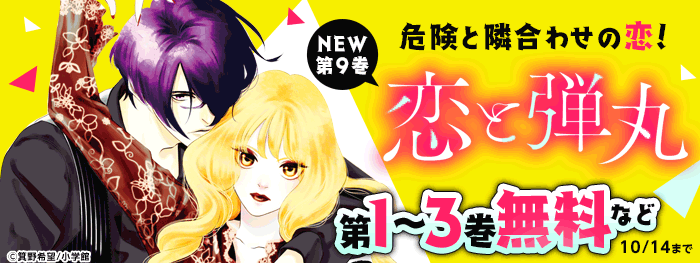 危険と隣合わせの恋 恋と弾丸 新刊フェア 電子書籍 コミック 小説 実用書 なら ドコモのdブック