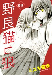 なまいきざかり1～19、21〜23巻+野良猫と狼1～4巻 ミユキ蜜蜂 楽天Kobo電子書籍ストア: 野良猫と狼【電子限定おまけ付き】 1