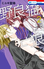 なまいきざかり。」×「野良猫と狼」最強W最新刊フェア！！|電子書籍