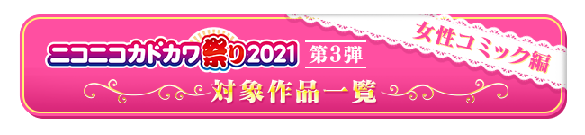 ニコニコカドカワ祭り第３弾　女性コミック編 対象作品一覧