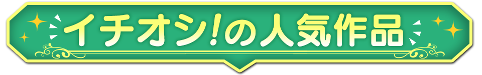 イチオシ!の人気作品