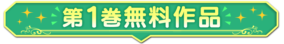 第1巻無料作品