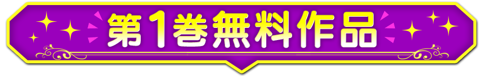 第1巻無料作品