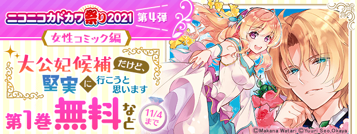 ニコニコカドカワ祭21 第4弾 女性コミック編 電子書籍 コミック 小説 実用書 なら ドコモのdブック