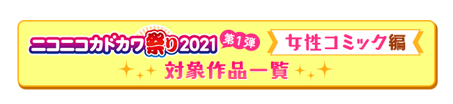 ニコニコカドカワ祭り第１弾　女性コミック編 対象作品一覧