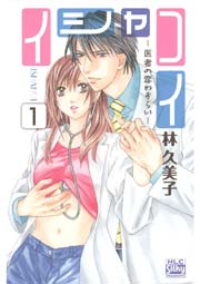 イシャコイ-医者の恋わずらい-