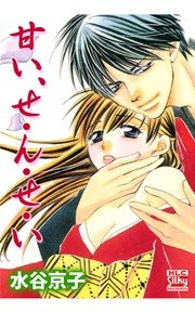 甘い、せ・ん・せ・い