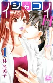 イシャコイH ‐医者の恋わずらい hyper‐
