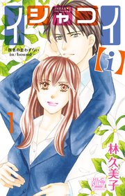 イシャコイ【i】 -医者の恋わずらい in/bound-