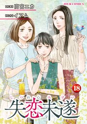 失恋未遂 高宮ニカ イアム [1-6巻 コミックセット/未完結] 失恋未遂 高宮ニカ イアム [1-6巻 コミックセット/未完結]の通販
