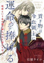 貢ぎ物は冷血領主に運命を捧げる[1話売り]