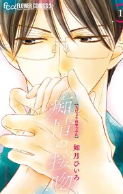 痴情の接吻～官能的回顧録～」配信記念キャンペーン|電子書籍[コミック