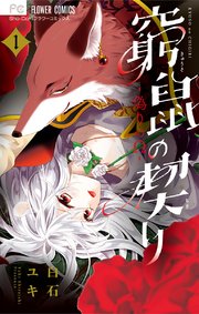 くまがい杏子先生・白石ユキ先生・水瀬藍先生 画業15周年記念