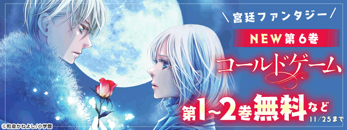 宮廷ファンタジー コールドゲーム 新刊配信記念フェア 電子書籍 コミック 小説 実用書 なら ドコモのdブック