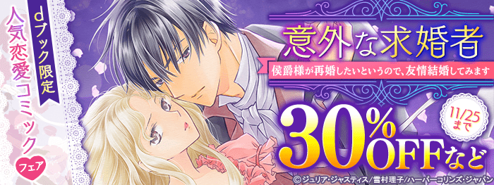 【dブック】人気恋愛コミック フェア　対象作品　30％OFF