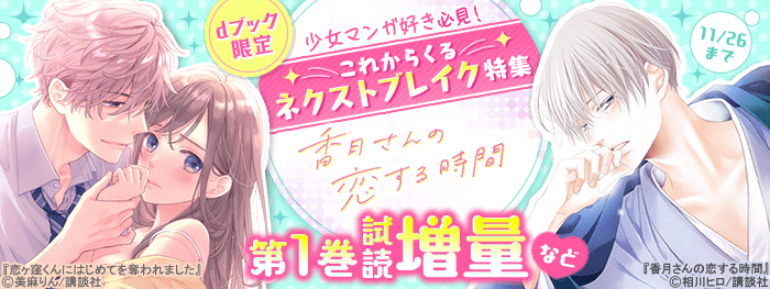 【dブック】少女マンガ好き必見！これからくるネクストブレイク特集