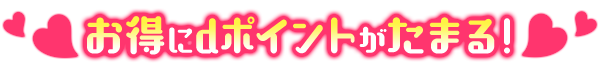 お得にdポイントがたまる!