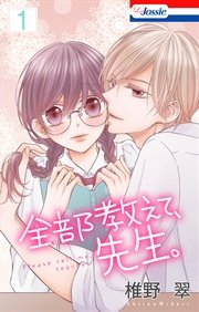 全部教えて、先生。【dブック限定特典付き】