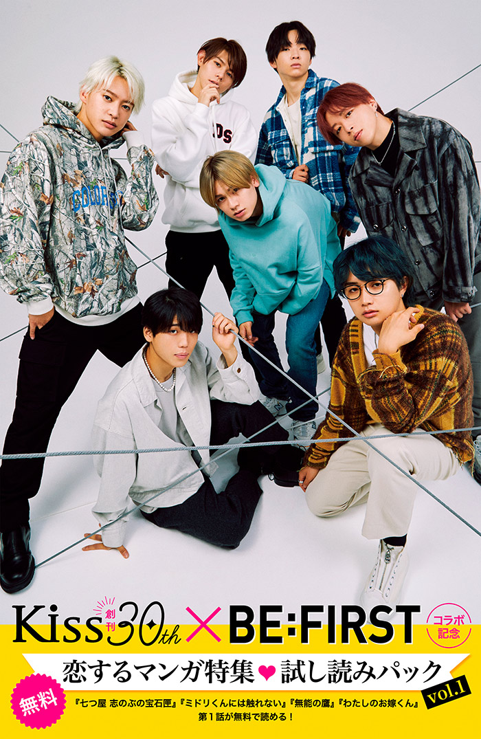 【無料】Ｋｉｓｓ　３０ｔｈ　×ＢＥ：ＦＩＲＳＴコラボ記念！恋するマンガ特集　試し読みパック　ｖｏｌ．１