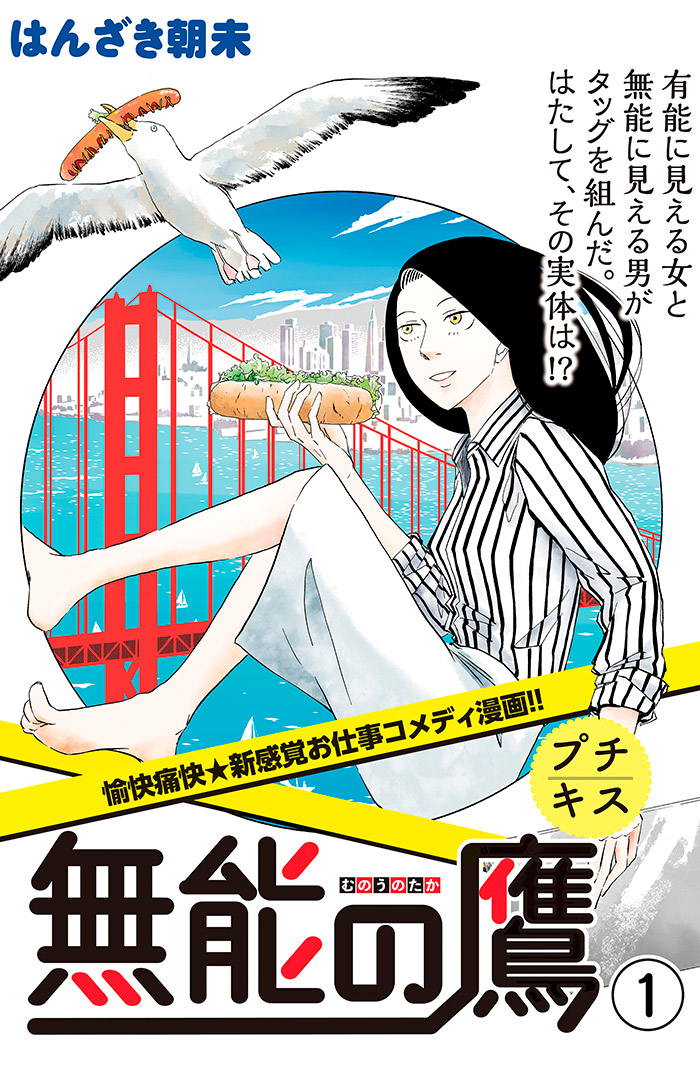 無能の鷹　プチキス	