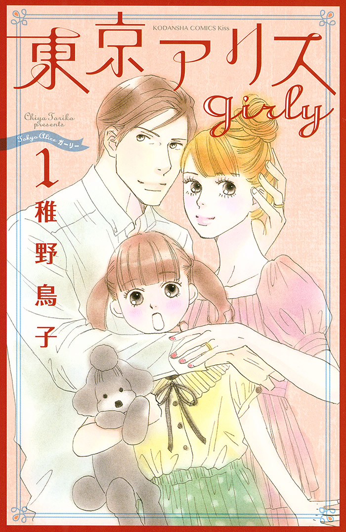 東京アリス　ｇｉｒｌｙ