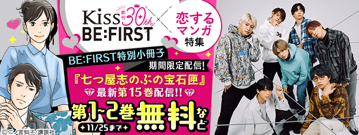 Kiss 30th ×BE:FIRST恋するマンガ特集