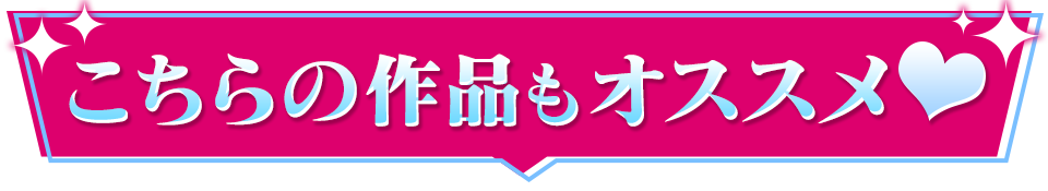 こちらの作品もオススメ♡