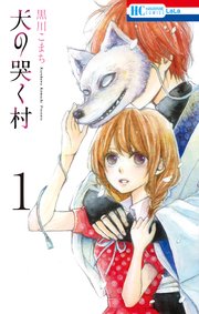 犬の哭く村【電子限定おまけ付き】