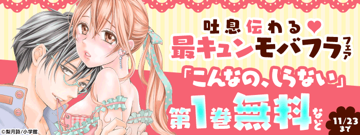 吐息伝わる♡ 最キュンモバフラフェア